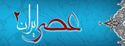 عصرایران