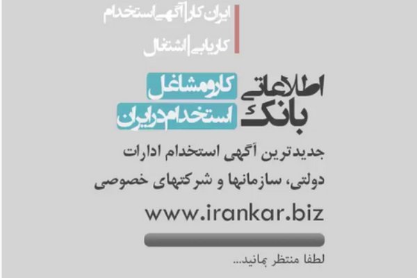 جستجوی آگهی‌های استخدامی با موبایل