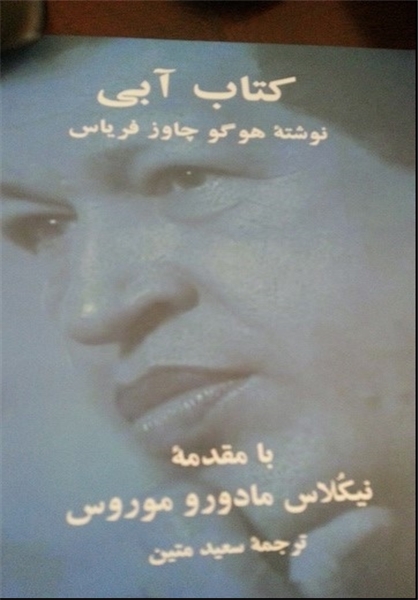 توزیع رایگان کتاب «هوگوچاوز» در نمایشگاه کتاب توزیع رایگان کتاب «هوگوچاوز» در نمایشگاه کتاب