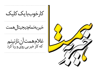 خیریه همت: فراخوان درمان پدری در آستانه قطع دست خیریه همت: فراخوان درمان پدری در آستانه قطع دست