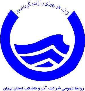 ترسیم چشمانداز آبفای روستایی استان تهران ترسیم چشمانداز آبفای روستایی استان تهران