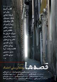 «قصه‌ها»یی که تبدیل به غصه‌های دلواپسان شده است