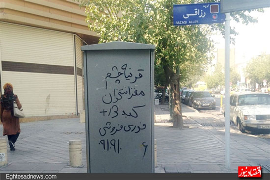 آگهی تلخِ «چشمِ فروشی» در تهران (عکس)