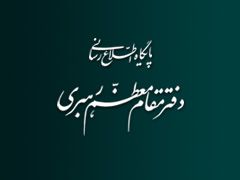 اطلاعیه دفتر مقام معظم رهبری: مطالب غلط و مغشوش مبنی بر نقش مستقل برخی از مسئولین دفتر مقام معظم رهبری در روند بررسی طرح مجلس درباره برجام خلاف واقع و فاقد اعتبار است اطلاعیه دفتر مقام معظم رهبری: مطالب غلط و مغشوش مبنی بر نقش مستقل برخی از مسئولین دفتر مقام معظم رهبری در روند بررسی طرح مجلس درباره برجام خلاف واقع و فاقد اعتبار است