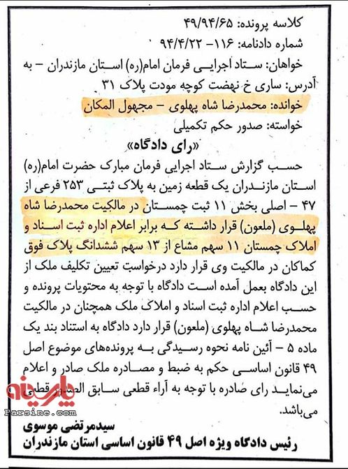 حکم جالب دادگاه علیه محمدرضا پهلوی در سال 94 حکم جالب دادگاه علیه محمدرضا پهلوی در سال 94