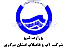 تاکید آبفای استان مركزی در صرفه جویی در مصرف آب در روزهای پایانی سال تاکید آبفای استان مركزی در صرفه جویی در مصرف آب در روزهای پایانی سال