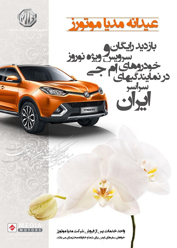 طرح بازدید رایگان ویژه نوروز خودروهای ام جی (اطلاع رسانی تبلیغی)