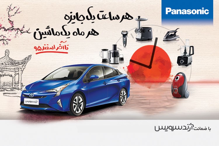 داستان جالب دومین برنده خوش شانس جشنواره پاناسونیک