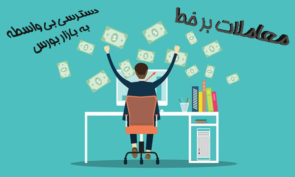 از وام خرید سهام تا شرط داشتن دیپلم برای معامله آنلاین! از وام خرید سهام تا شرط داشتن دیپلم برای معامله آنلاین!