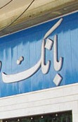 تغییر مدیران 3 بانک به دنبال موج فیش های حقوقی تغییر مدیران 3 بانک به دنبال موج فیش های حقوقی