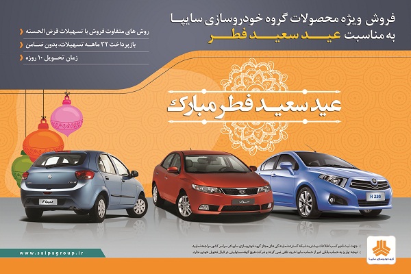 جزئیات فروش ویژه محصولات سایپا به مناسبت عید سعید فطر