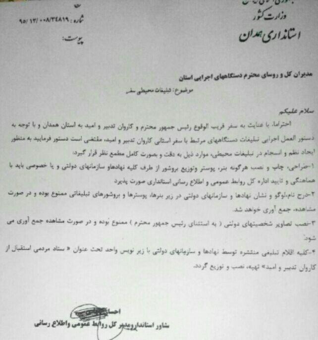 کانال حمید رسایی: دستور استانداری همدان به ادارات برای نصب تصاویر روحانی  به نام ستاد مردمی