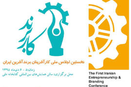 برگزاری نخستین همایش کارآفرینان برندآفرین برگزاری نخستین همایش کارآفرینان برندآفرین