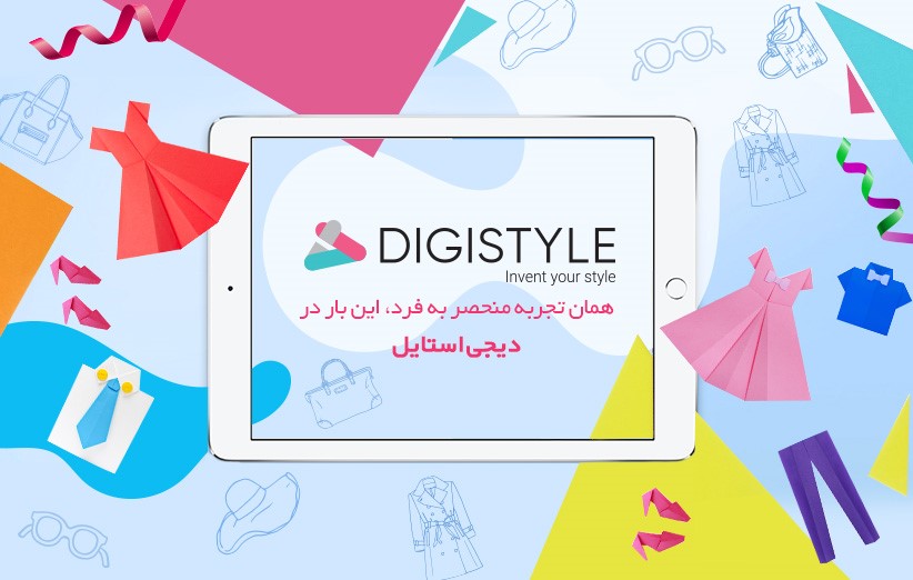 دیجی استایل، همان تجربه‌ی منحصربه‌فرد خرید از دیجی‌کالا، این بار در صنعت مد و پوشاک (اطلاع رسانی تبلیغی)