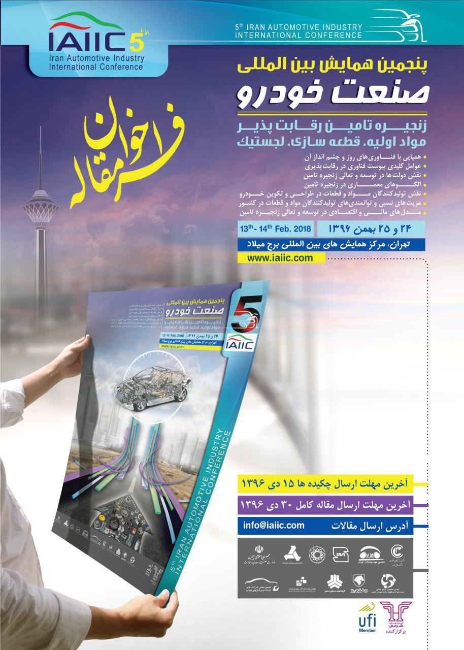 فراخوان مقاله برای پنجمین همایش صنعت خودرو ایران فراخوان مقاله برای پنجمین همایش صنعت خودرو ایران