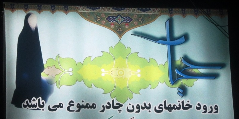 آرایشت را پاک کن بعد وارد شو/ درمانگاههایی که به زنان مانتویی خدمات ارائه نمیدهند آرایشت را پاک کن بعد وارد شو/ درمانگاههایی که به زنان مانتویی خدمات ارائه نمیدهند