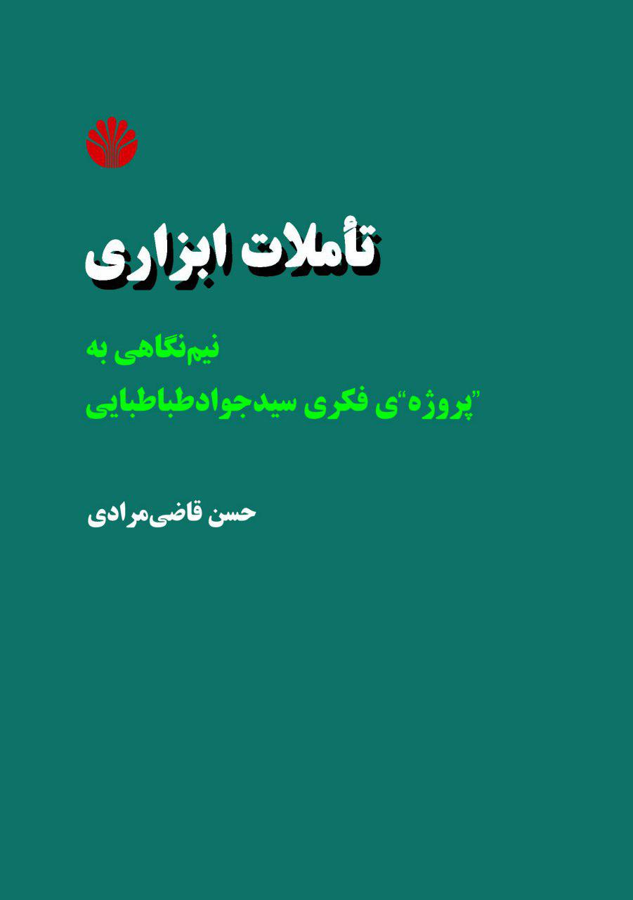 تاملات ابزاری با نیم نگاهی به «پروژه فکر»ی سید جواد طباطبایی منتشر شد تاملات ابزاری با نیم نگاهی به «پروژه فکر»ی سید جواد طباطبایی منتشر شد