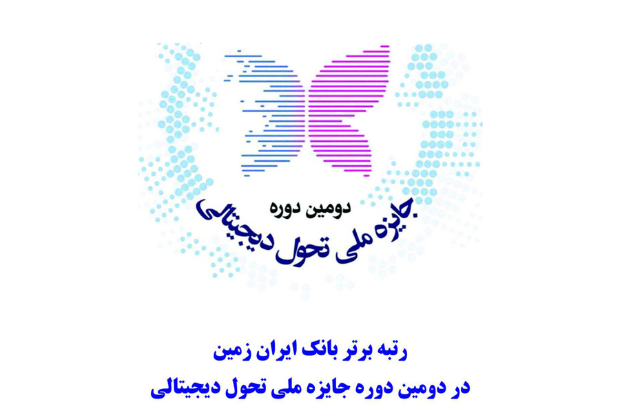 رتبه برتر بانک ایران زمین، در دومین دوره جایزه ملی تحول دیجیتالی