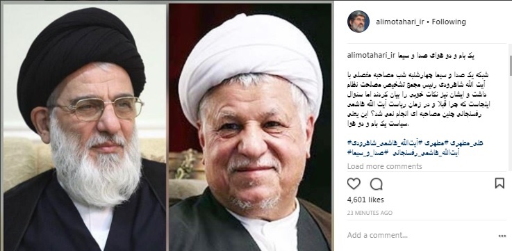 کنایه معنادار مطهری به مصاحبه تلویزیون با هاشمی شاهرودی/ چرا در زمان آیتالله هاشمی این مصاحبه نشد؟ کنایه معنادار مطهری به مصاحبه تلویزیون با هاشمی شاهرودی/ چرا در زمان آیتالله هاشمی این مصاحبه نشد؟