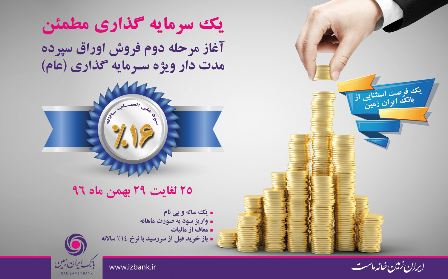 فروش اوراق گواهی سپرده سرمایه گذاری بانک ایران زمین با نرخ 16 درصد