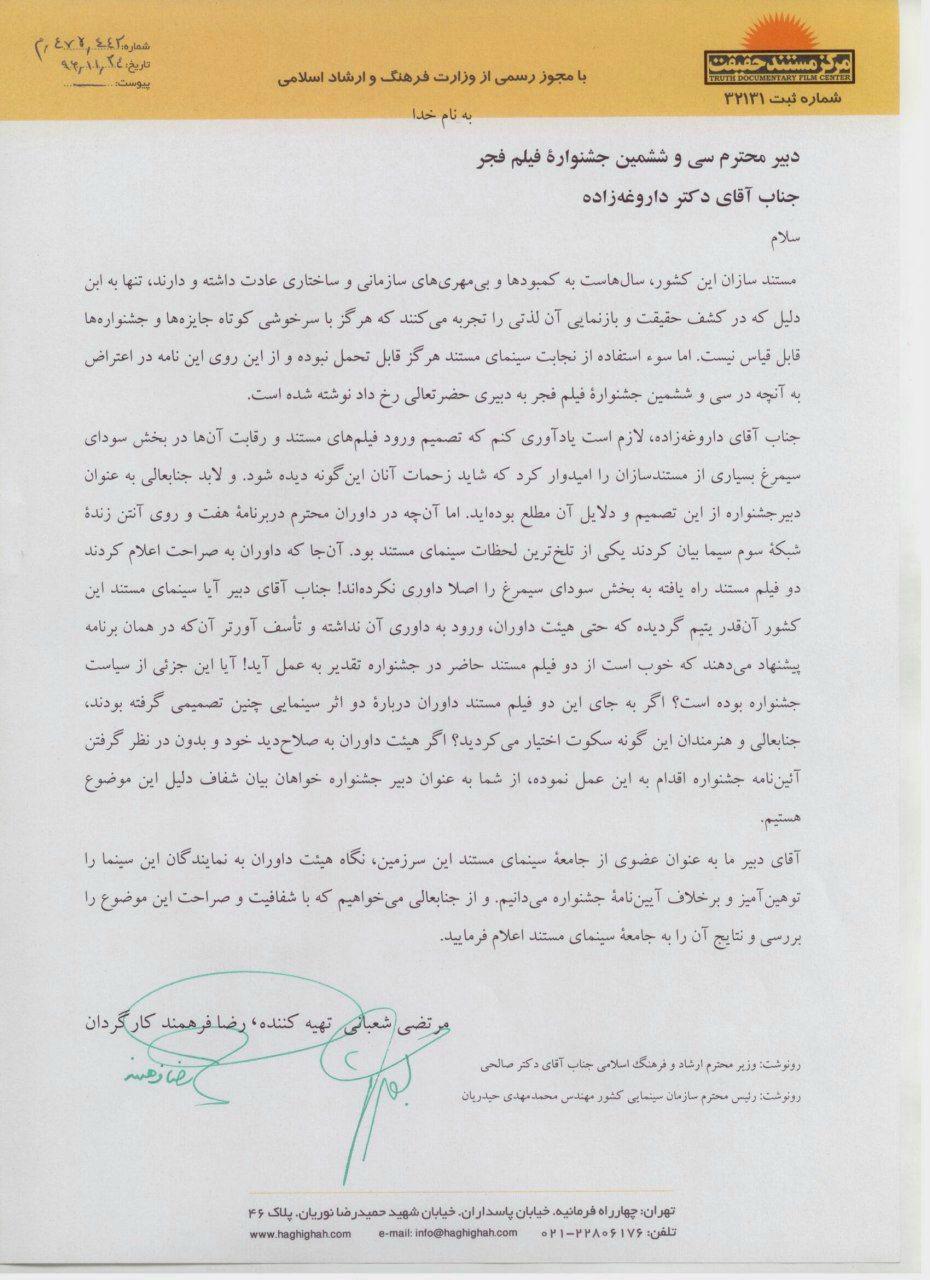 اعتراض یک فیلم مستند به دبیر جشنواره فجر