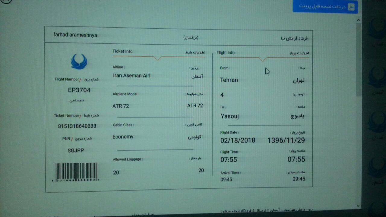 تصوير بلیت يكی از مسافران جامانده از پرواز ياسوج (عکس)