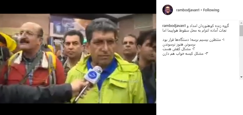 انتقاد رامبد جوان از مدیریت بحران در محل سقوط هواپیمای تهران-یاسوج (عکس) انتقاد رامبد جوان از مدیریت بحران در محل سقوط هواپیمای تهران-یاسوج (عکس)