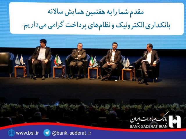 حضور بانک صادرات در همایش «بانکداری الکترونیک و نظام های پرداخت»