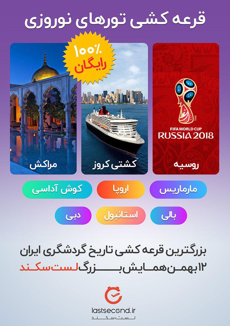 بزرگترین قرعه کشی تاریخ گردشگری ایران و همایش لست سکند