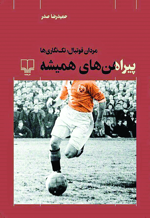 زندگی بزرگان فوتبال در «پیراهن‌های همیشه» حمیدرضا صدر