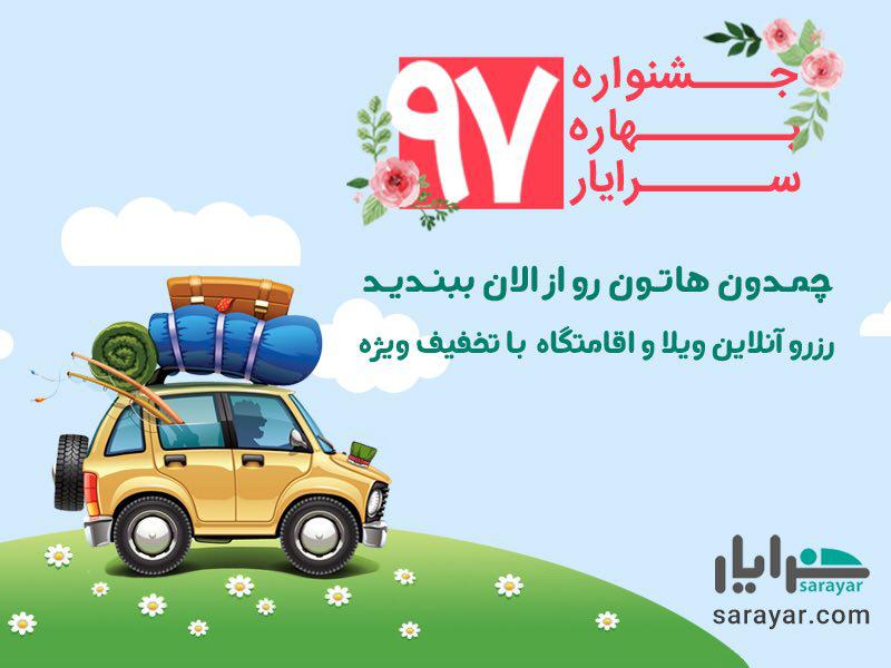 سفرهای نوروزی؛ با تخفیف‌های ویژه سرایار