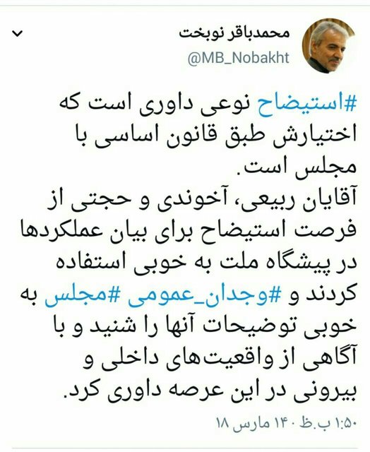 توئیت نوبخت: مجلس در مورد وزرا با آگاهی از واقعیت‌های داخلی و بیرونی داوری کرد