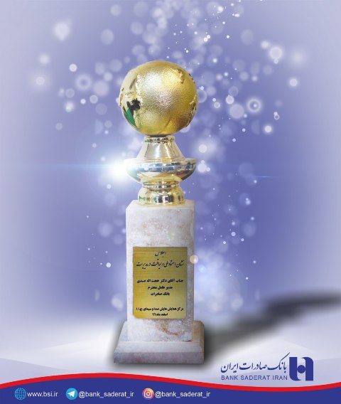 اعطای تندیس زرین «اعتماد ملی» به بانک صادرات اعطای تندیس زرین «اعتماد ملی» به بانک صادرات