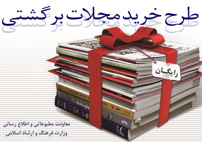 توزیع نشریات رایگان در ناوگان ریلی و جادهای آغاز شد توزیع نشریات رایگان در ناوگان ریلی و جادهای آغاز شد