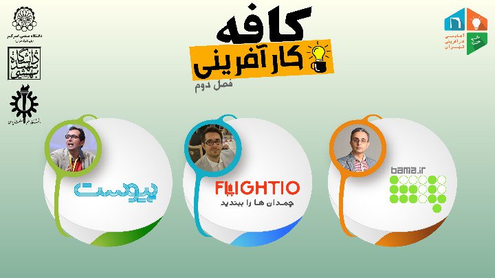 فصل دوم کافه کارآفرینی آغاز می‌شود