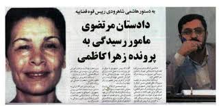 اعاده دادرسی پرونده مرگ زهرا کاظمی برای  اعاده دادرسی پرونده مرگ زهرا کاظمی برای