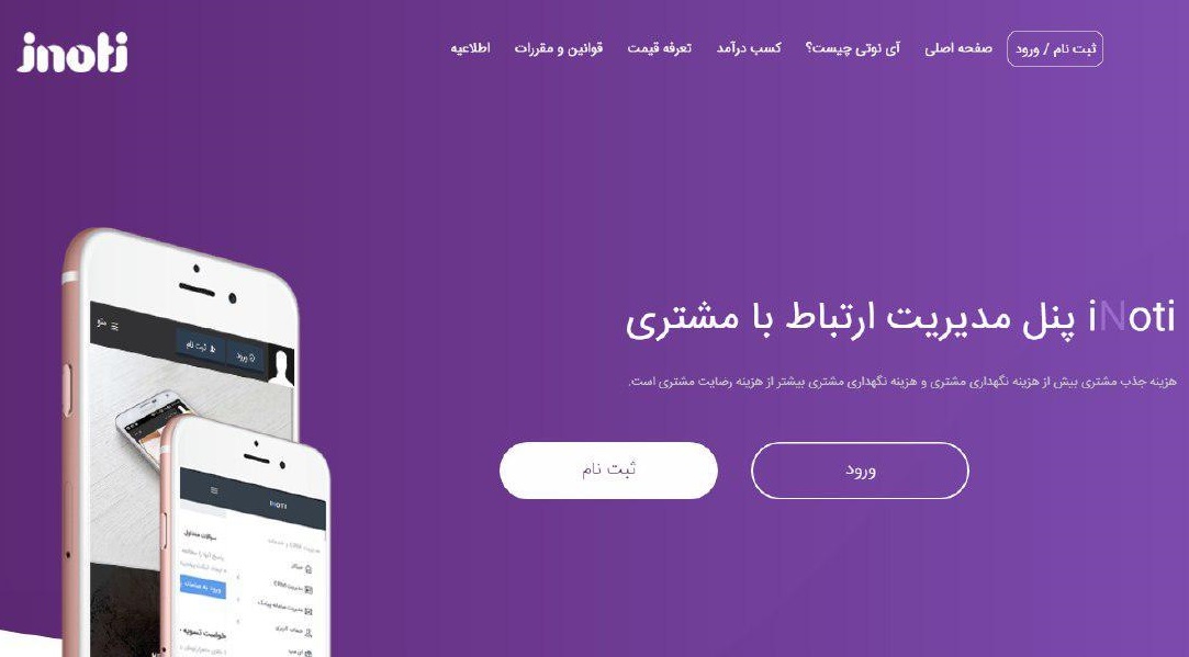نرمافزار ارتباط با مشتریان آی نوتی نرمافزار ارتباط با مشتریان آی نوتی
