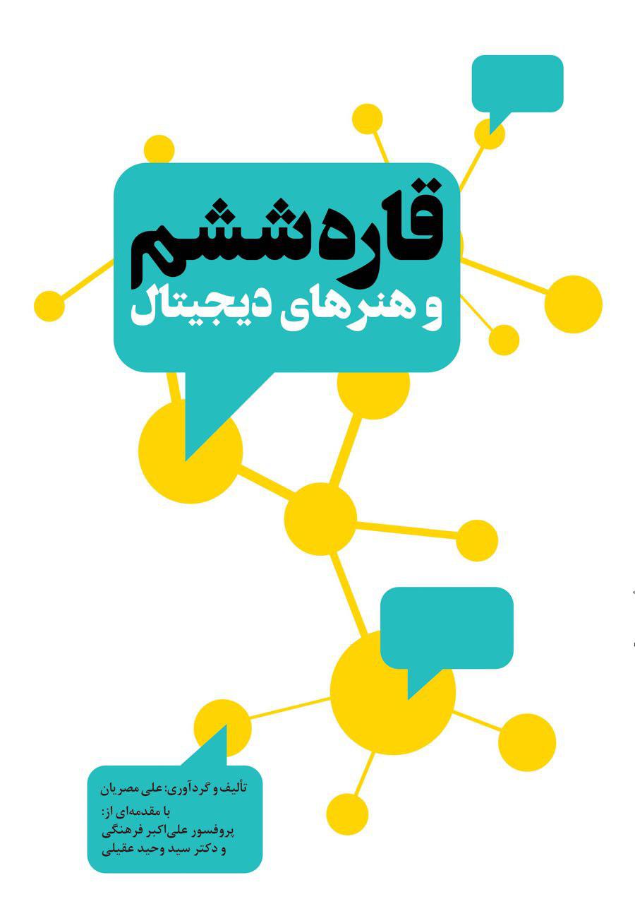 رونمایی از کتاب قاره ششم و هنرهای دیجیتال رونمایی از کتاب قاره ششم و هنرهای دیجیتال