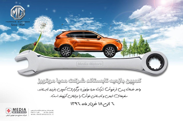 فصل گرما را با کمپین بازدید تابستانه خودروهای MG آغاز کنید (اطلاع رسانی تبلیغی)