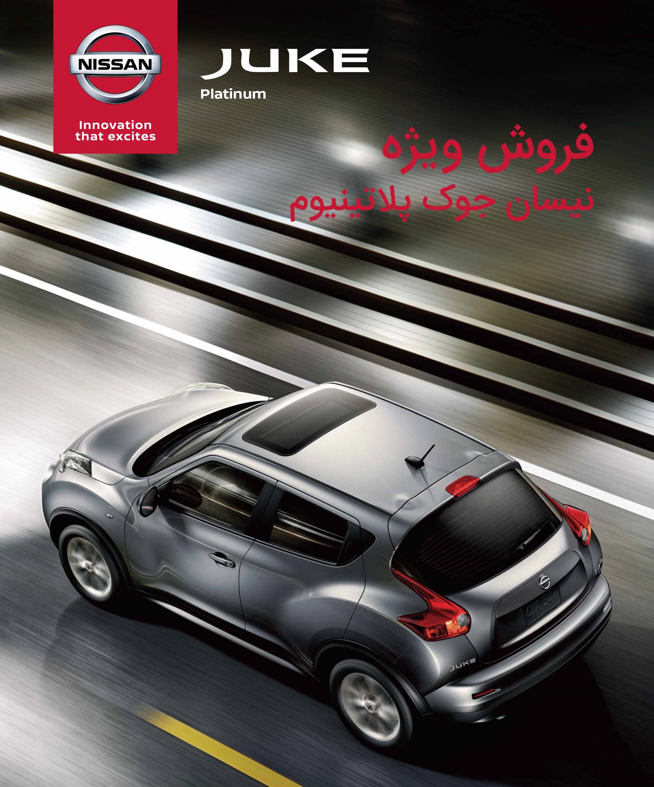 فروش نیسان جوک پلاتینیوم با تسهیلات ویژه (اطلاع رسانی تبلیغی) فروش نیسان جوک پلاتینیوم با تسهیلات ویژه (اطلاع رسانی تبلیغی)