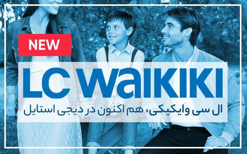 افتتاح نمایندگی ال سی وایکیکی (LC Waikiki) در دیجی استایل (اطلاع رسانی تبلیغی)