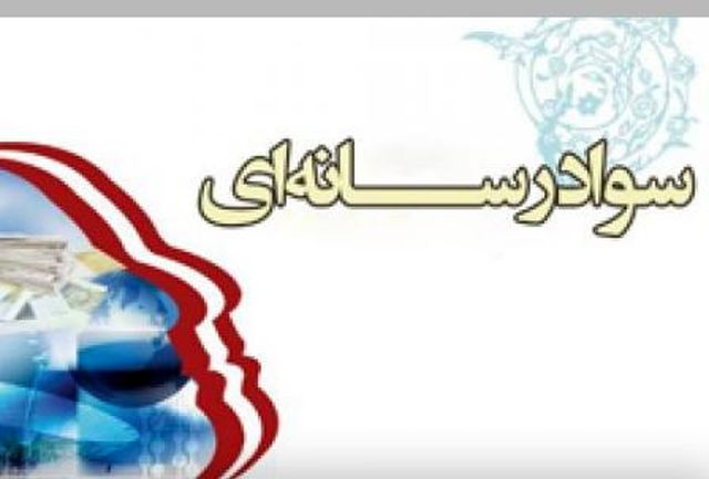 ابلاغ مجوز فعالیت انجمن سواد رسانه ای ایران توسط وزیر کشور ابلاغ مجوز فعالیت انجمن سواد رسانه ای ایران توسط وزیر کشور