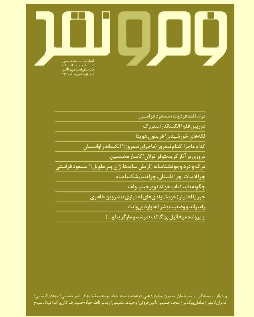 انتشار اولین شماره فصلنامه فرم و نقد به سردبیری مسعود فراستی (عکس)