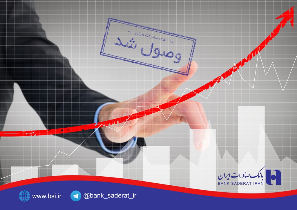 وصول 10 هزار میلیارد ریال از مطالبات بانک صادرات وصول 10 هزار میلیارد ریال از مطالبات بانک صادرات