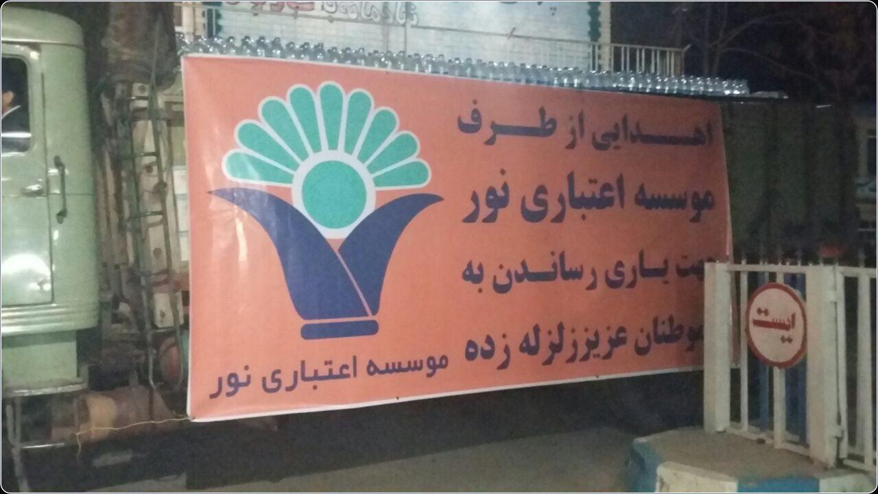 همدردی موسسه اعتباری نور با زلزله زدگان کرمانشاه همدردی موسسه اعتباری نور با زلزله زدگان کرمانشاه