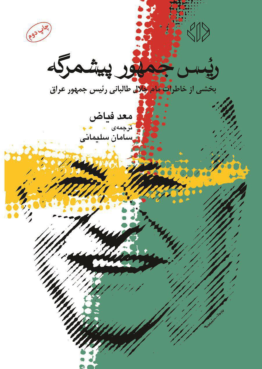 کتاب «رئیس جمهور پیشمرگه»  به چاپ دوم رسید کتاب «رئیس جمهور پیشمرگه»  به چاپ دوم رسید