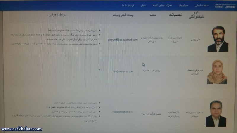 رئيس هيات مديره يك شركت سرمايه گذاري بزرگ بدون هيچ رزومه كاري!(عكس)