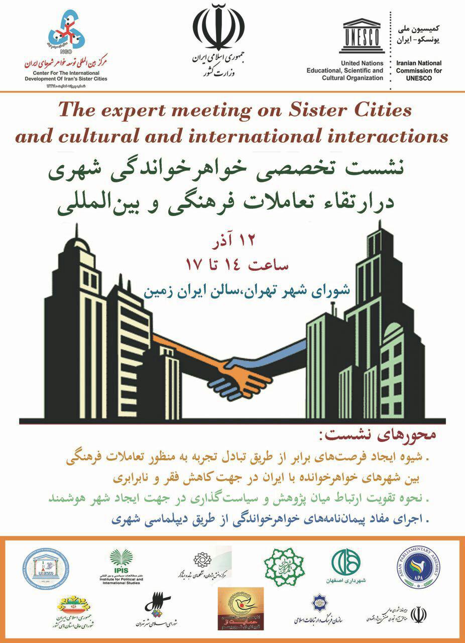 نشست خواهر خواندگی شهری در ارتقاء تعاملات فرهنگی فردا برگزار می شود