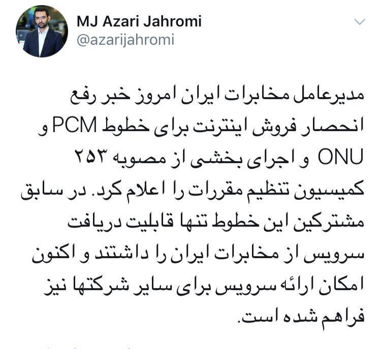 فع انحصار فروش اینترنت برای خطوط PCM و ONU فع انحصار فروش اینترنت برای خطوط PCM و ONU
