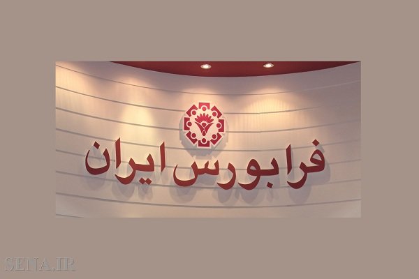 رشد 87 درصدی تامین مالی فرابورس در سال96 رشد 87 درصدی تامین مالی فرابورس در سال96